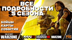 🎙 ОФИЦИАЛЬНО! ВСЁ О 5 СЕЗОНЕ! [WARZONE] | PingH8