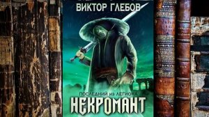 Некромант.  книга.
