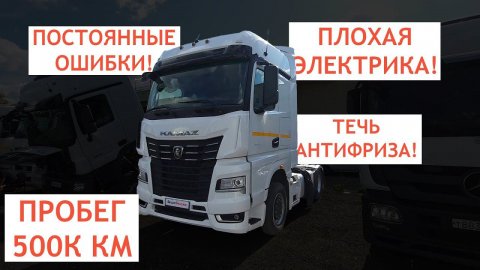 Шокирующая правда о Камаз К5: Все проблемы на 500т.км! - Что вас ждет после покупки Камаз 54901