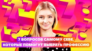 ПРОФОРИЕНТАЦИЯ САМОГО СЕБЯ. КАК ВЫБРАТЬ ПРОФЕССИЮ ПРАВИЛЬНО?