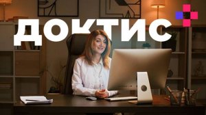 Целая клиника у вас в телефоне | Доктис (doctis.ru)