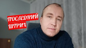 Последний штрих - Александр Король