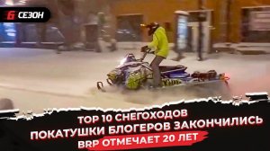 Тоp 10 снегоходов | BRP ОТМЕЧАЕТ 20 ЛЕТ | Покатушки блогеров закончились в полиции