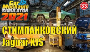 Car Mechanic Simulator 2021 - Стимпанковский Jaguar XJS