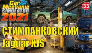 Car Mechanic Simulator 2021 - Стимпанковский Jaguar XJS