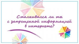 Защита персональных данных детей