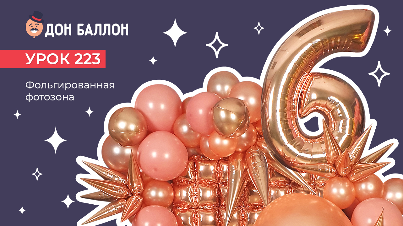 Урок 223. Фольгированная фотозона смотреть онлайн