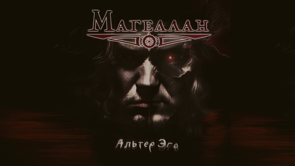 Магеллан - Альтер Эго (Official video 2023)