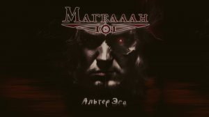Магеллан - Альтер Эго (Official video 2023)