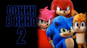 Соник 2 в кино | Sonic the Hedgehog 2 (2022)