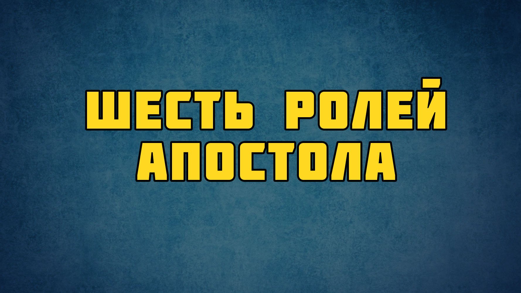 PT513 Rus 17. Основатель церкви. Шесть ролей апостола.