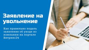Как подать заявление на увольнение в Битрикс24
