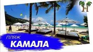 Пляж Камала на Пхукете | Kamala Beach Phuket