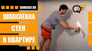 Шпаклевка стен.