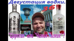 36. Дегустация водки. "Царская" или "Чижик Пыжик"?
