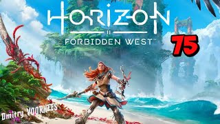 Прохождение Horizon II Forbidden West(Запретный Запад) # 75 {2022} Ps5