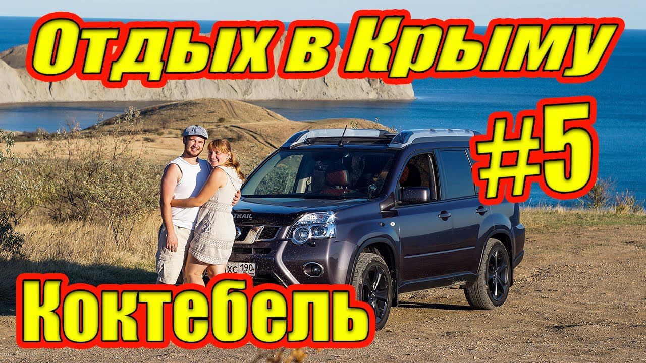 Часть 5 | Коктебель | Тихая бухта | Башмак Великана | Крым 2020