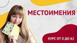 Местоимения в Испанском языке. Урок 6. Курс Испанского Языка