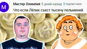 Что если ЧЕЛОВЕК съест тысячу пельменей? Вопросы Бизарычу!