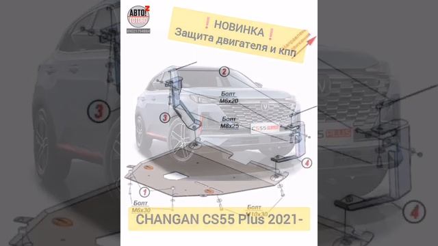 НОВИНКИ для Changan CS55 Plus 2021-