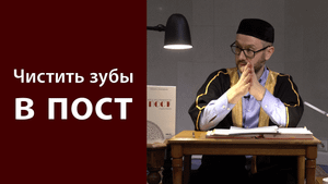 Чистить зубы в Рамадан