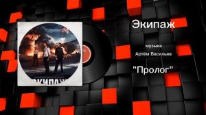 Экипаж «Пролог» музыка Артëм Васильев