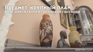 Ваза Эмиля Галле из Кленовой гостиной | Предмет: крупный план