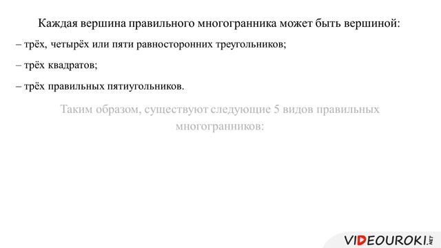 Понятие правильного многогранника