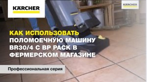 Как использовать поломоечную машину BR30/4 с BP PACK в фермерском магазине