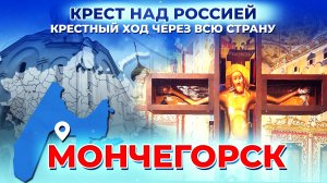 МОНЧЕГОРСК. КРЕСТ НАД РОССИЕЙ. КРЕСТНЫЙ ХОД ЧЕРЕЗ ВСЮ СТРАНУ