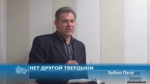 Зубко Петр - Нет другой твердыни (Проповедь)