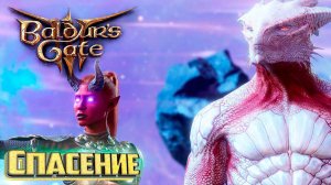 Все Предлагают Нам Спасение - BALDURS GATE 3 Злое Прохождение #7