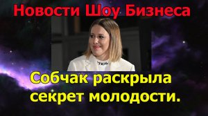 Российская телеведущая Ксения Собчак раскрыла секрет своей молодости.