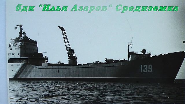 на ПАМЯТЬ о БДК " Илья Азаров" смотреть онлайн