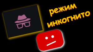 Как Включить Режим инкогнито | в ютубе