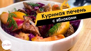 Куриная печень с яблоками ? ОЛЕГ ЖАРИТ!