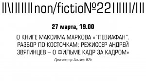 Разговор о книге Максима Маркова «Левиафан. Разбор по косточкам: режиссер Андрей Звягинцев»