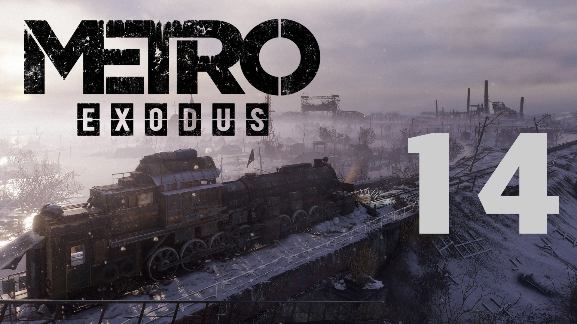 Metro Exodus / Метро Исход - Волга ч.10 - Бензоколонка - Прохождение игры [#14] | PC (2019 г.)