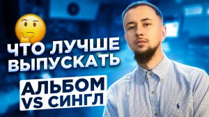 Синглы vs Альбомы. Что лучше выпускать, чтобы стать ЗНАМЕНИТОСТЬЮ?