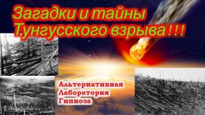 Тунгусский взрыв!!! Тайны и загадки