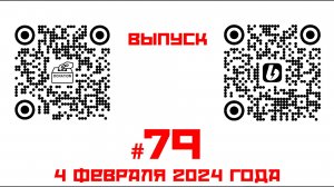 Стрим №79 от 4 февраля 2023 года