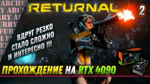 Прохождение Returnal (игра от SONY) на RTX 4090 . Серия 2