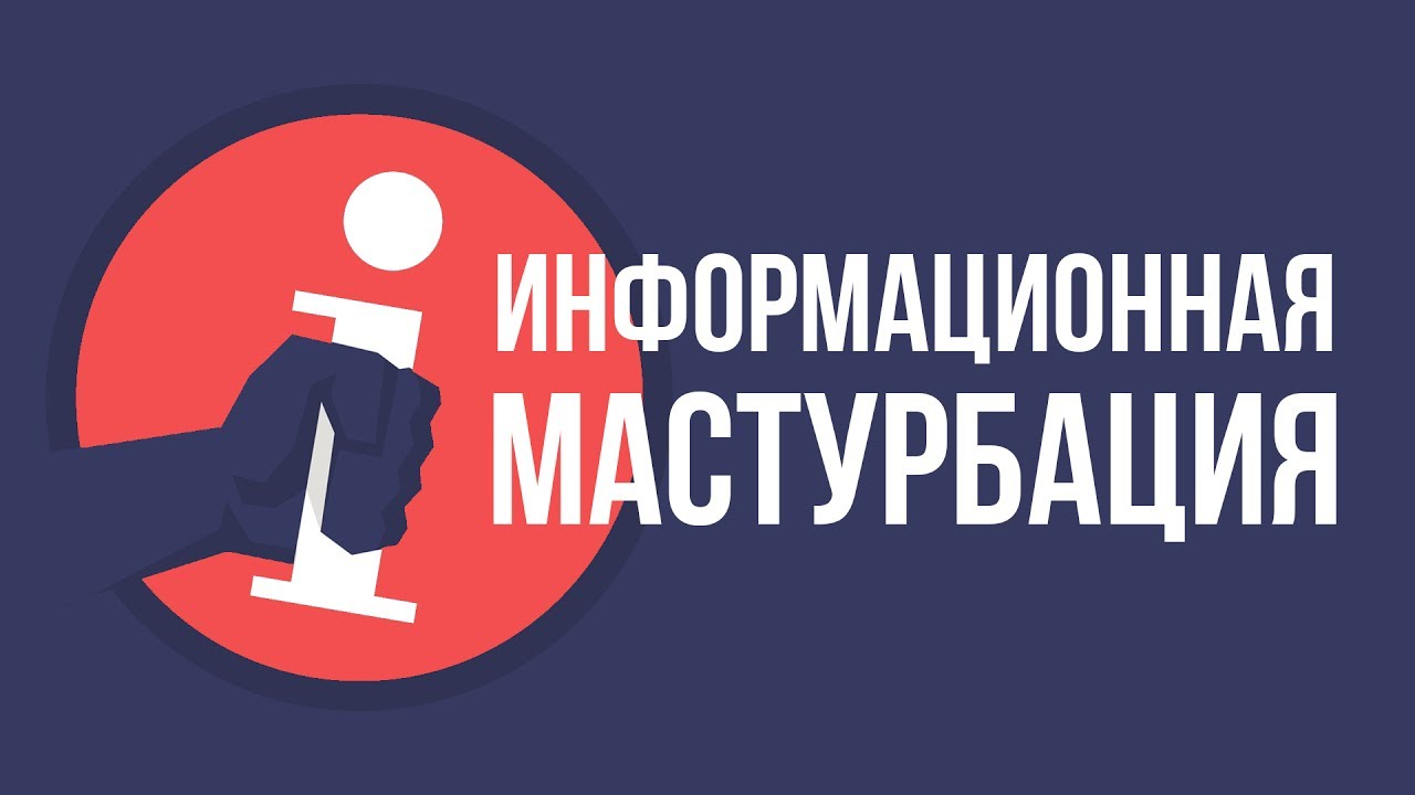 Информационная Мастурбация | Павел Федоренко