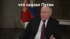 Интервью Путин - Карлсон.
