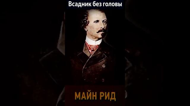 Томас Майн Рид (Часть 2. эпизод 2.) "Всадник без головы" РадиоСпектакль. Вертикальное Видео