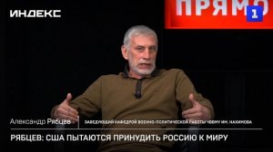 Рябцев: США пытаются принудить Россию к миру