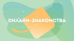 Онлайн-знакомства