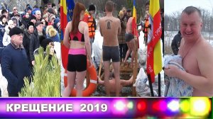 КРЕЩЕНИЕ на озере Ямном 2019