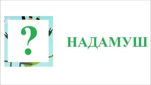 Куми-Куми Наоборот Из серии Мусорная жаба Угадай героя