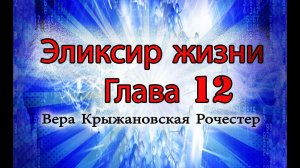 Вера Крыжановская Рочестер Эликсир жизни. Глава12